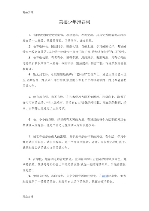 美德少年推荐词doc资料