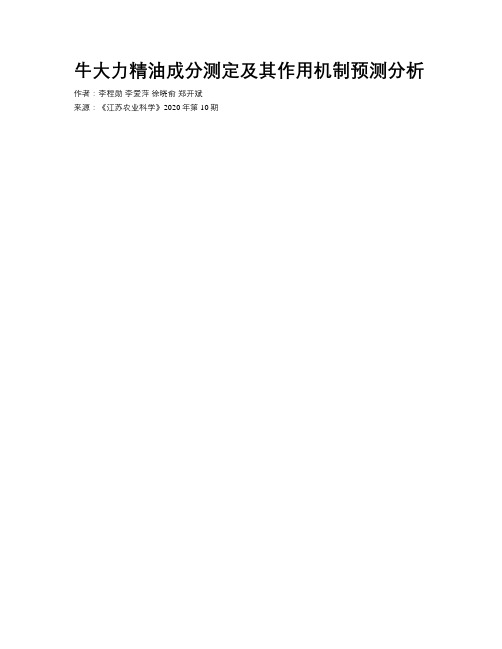 牛大力精油成分测定及其作用机制预测分析