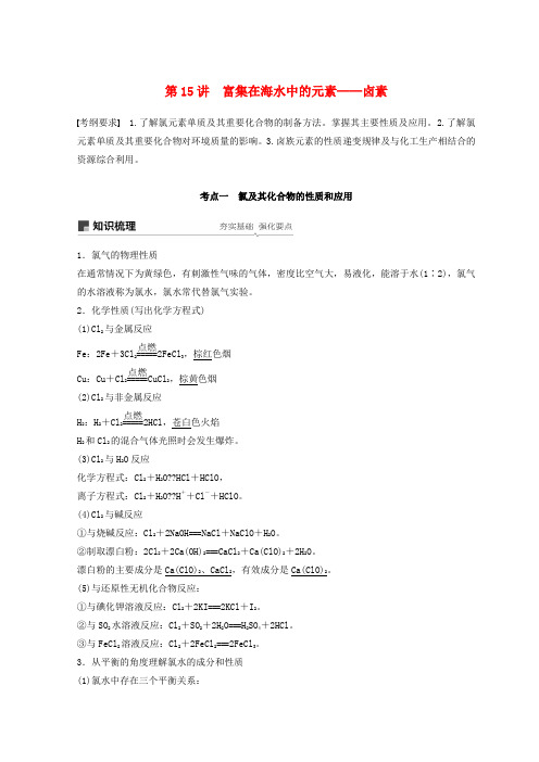 2019年高考化学一轮综合复习 第四章 非金属及其化合物 第15讲 富集在海水中的元素——卤素练习