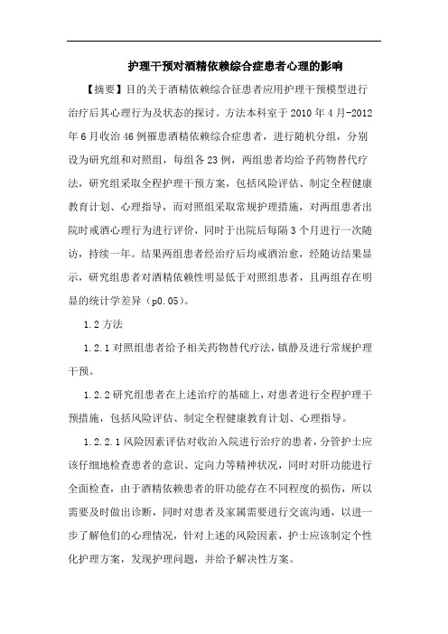 护理干预对酒精依赖综合症患者心理影响论文