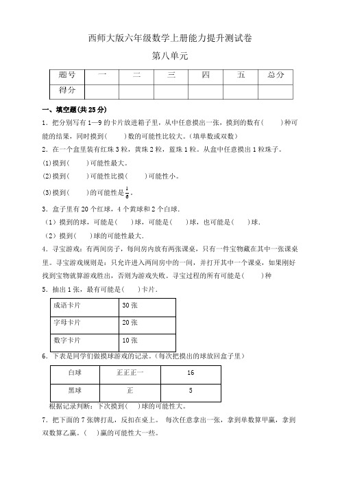 西师大版六年级数学上册第八单元《可能性》能力提升测试卷(单元测试)