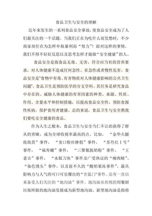 食品卫生与安全的理解