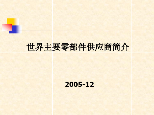 汽车主要零部件供应商简介..