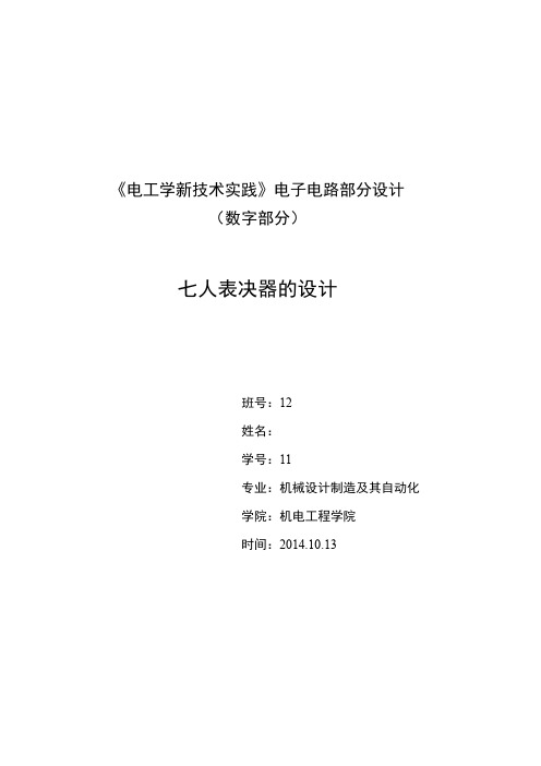 哈工大电工学新技术实践实验报告-7人表决器