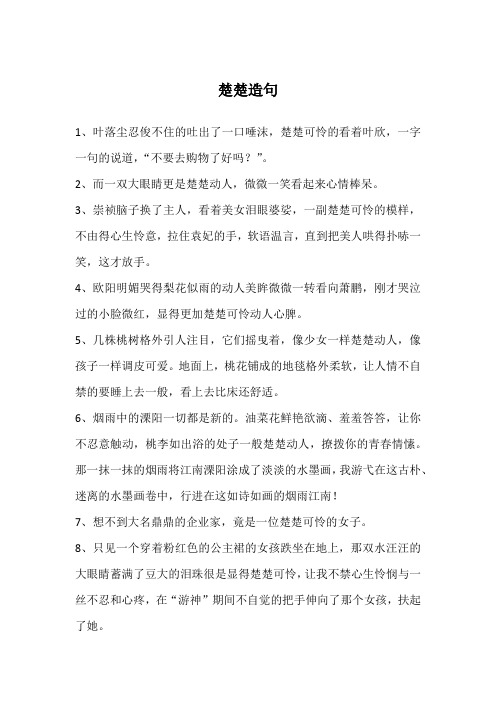 楚楚造句