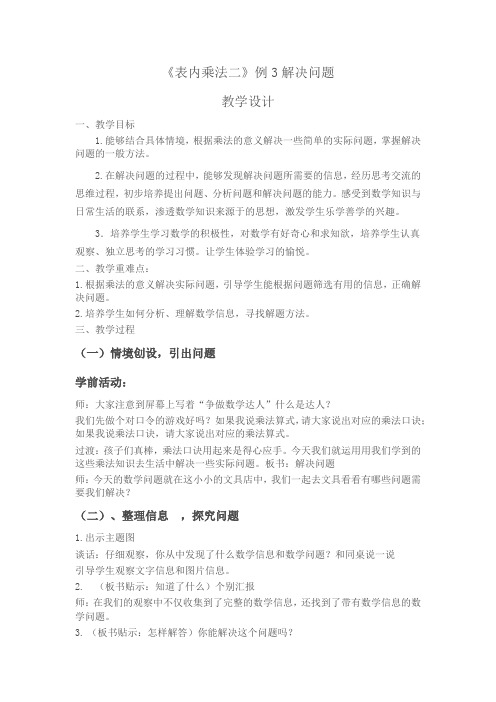 最新人教版二年级数学上册《.表内乘法(二)  解决问题(例3)》优质课教案_13