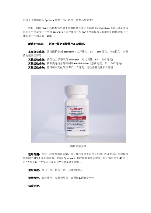 重磅丨艾滋病新药Symtuza上市,四合一片剂高效耐受!