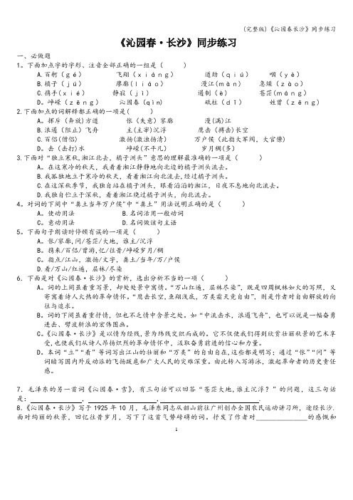 (完整版)《沁园春长沙》同步练习