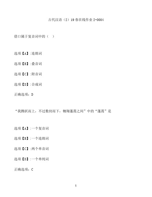 奥鹏作业古代汉语(2)在线作业2-0004