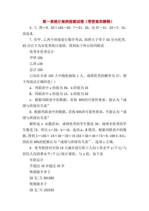 【高二数学试题精选】第一章统计案例检测试卷(带答案和解释)