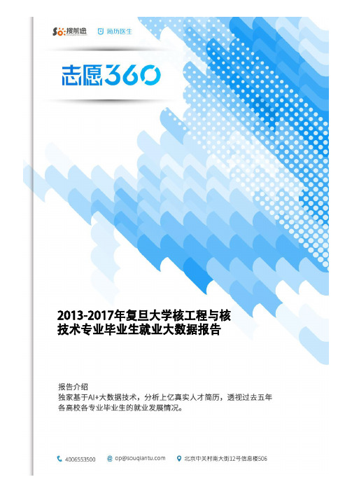 2013-2017年复旦大学核工程与核技术专业毕业生就业大数据报告