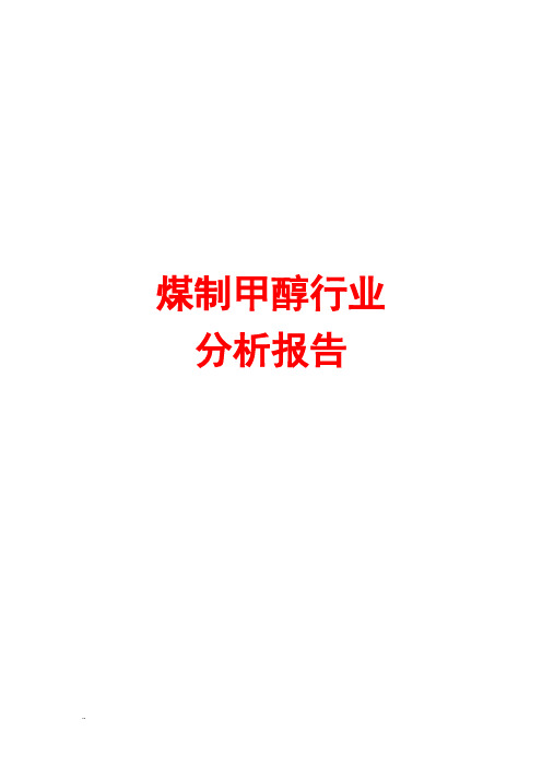 煤制甲醇行业分析报告
