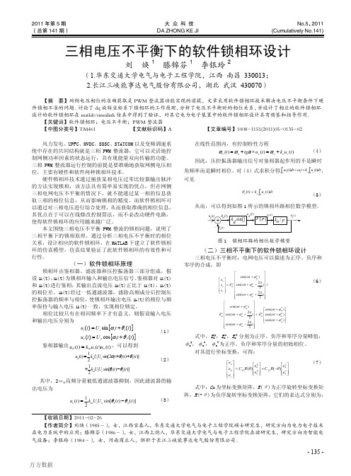 三相电压不平衡下的软件锁相环设计