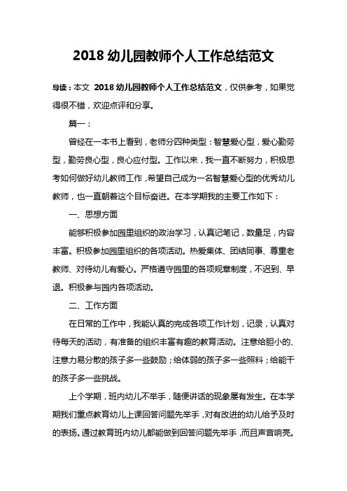 2018幼儿园教师个人工作总结范文