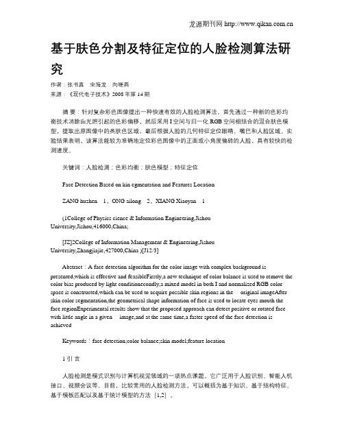 基于肤色分割及特征定位的人脸检测算法研究