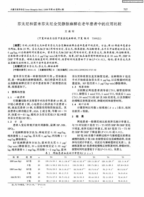 芬太尼和雷米芬太尼全凭静脉麻醉在老年患者中的应用比较