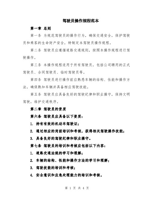 驾驶员操作规程范本