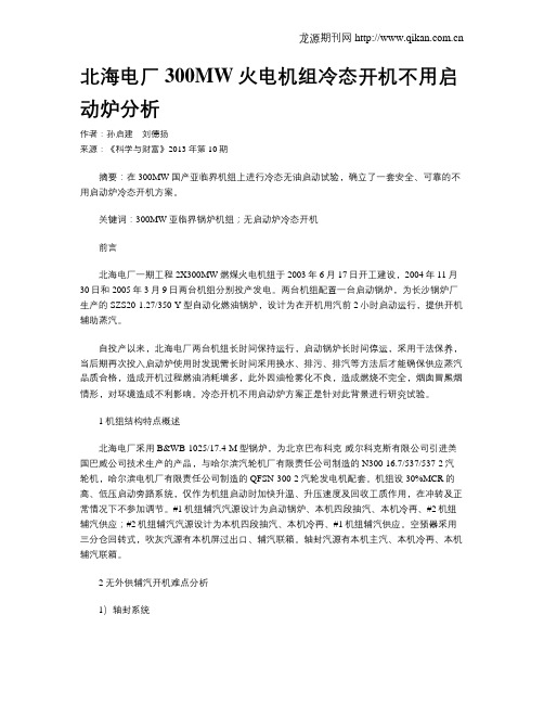 北海电厂300MW火电机组冷态开机不用启动炉分析