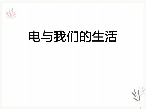 电和我们的生活离不开的电课件PPT3