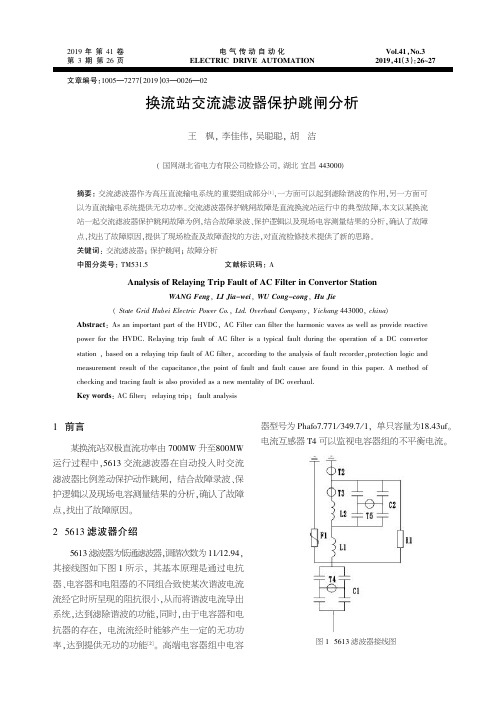 换流站交流滤波器保护跳闸分析