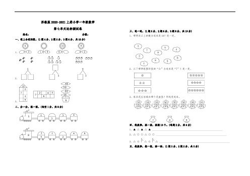苏教版2020-2021上册小学一年级数学第七单元达标测试卷含答案可直接打印