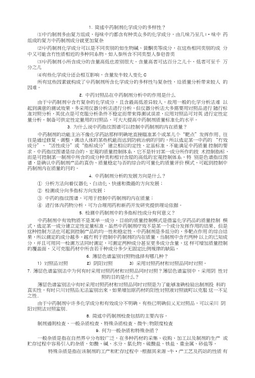 中药制剂分析大题复习.doc