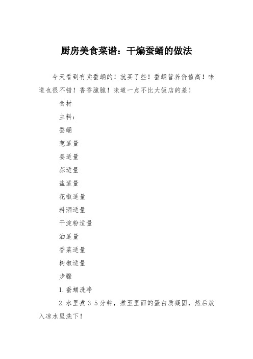 厨房美食菜谱：干煸蚕蛹的做法