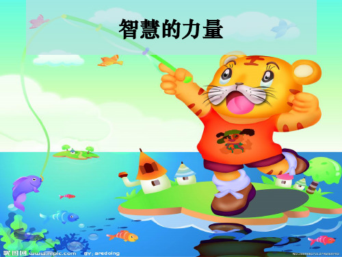 智慧的力量ppt课件