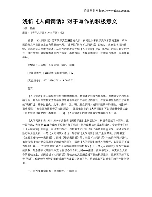 浅析《人间词话》对于写作的积极意义