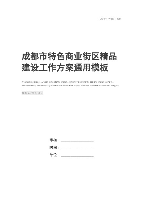 成都市特色商业街区精品建设工作方案