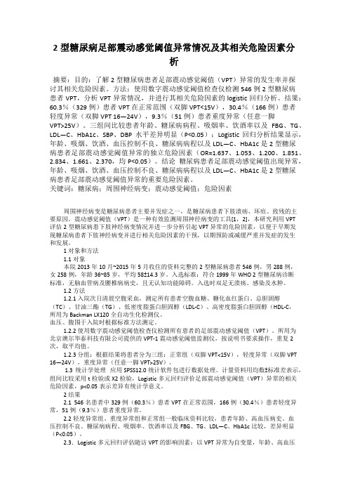 2型糖尿病足部震动感觉阈值异常情况及其相关危险因素分析