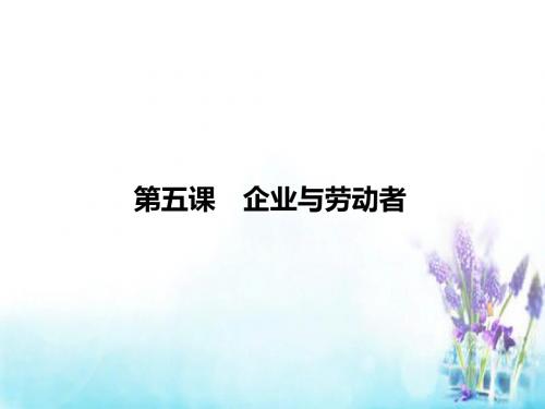 2016高考政治第一轮复习 第2单元 第5课 企业与劳动者课件