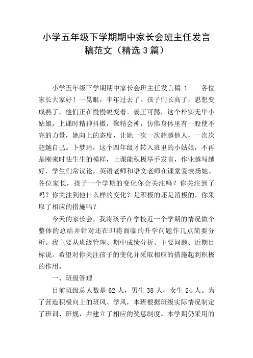 小学五年级下学期期中家长会班主任发言稿范文(精选3篇)