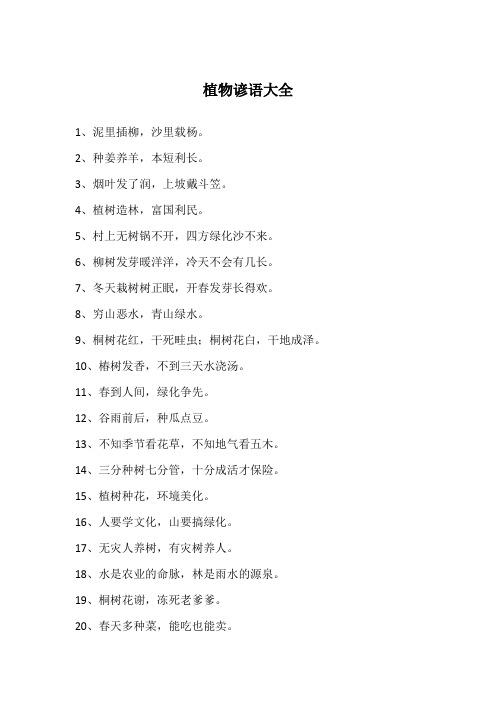 植物谚语大全