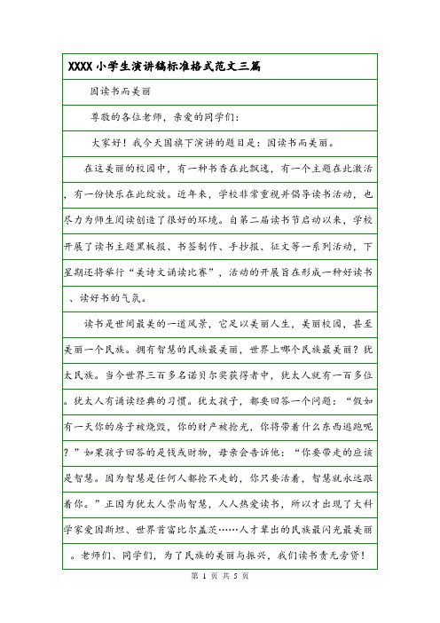 XXXX小学生演讲稿标准格式范文三篇.doc