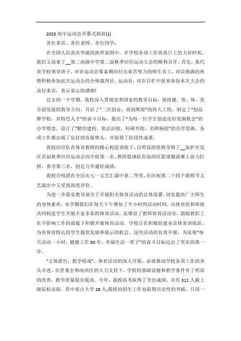 高中运动会开幕式致辞5篇