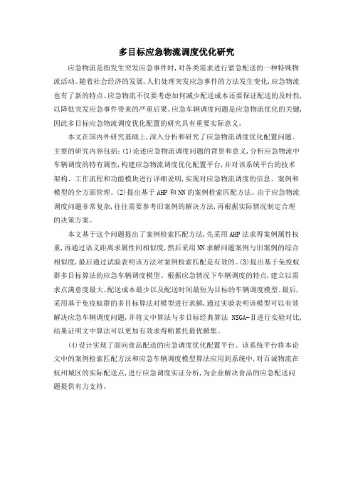 多目标应急物流调度优化研究