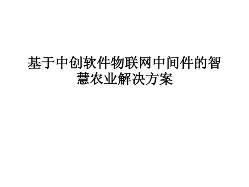 基于中创软件物联网中间件的智慧农业解决方案