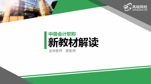 2016中级会计职称-财务管理新教材解读