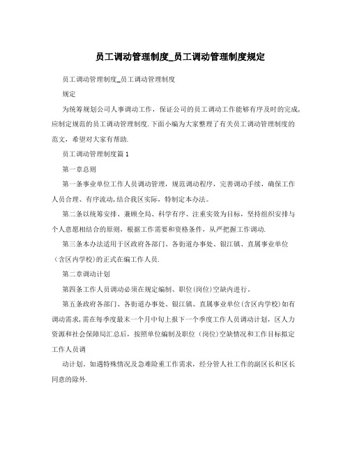 员工调动管理制度_员工调动管理制度规定