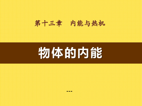 沪科版物理九年级13.1《物体的内能》ppt-课件