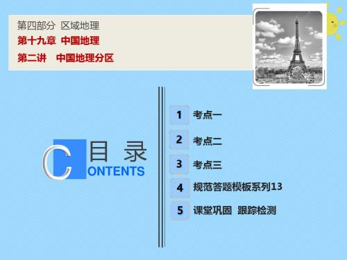 2019版高考地理一轮复习第4部分区域地理第19章中国地理第二讲中国地理分区课件新人教版