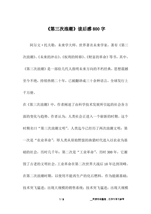 《第三次浪潮》读后感800字