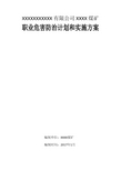 2017年度职业危害防治计划和实施方案