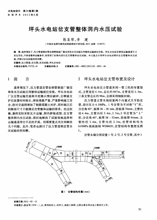 坪头水电站岔支管整体洞内水压试验