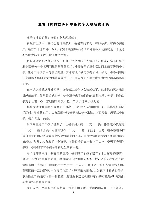 观看《神偷奶爸》电影的个人观后感5篇