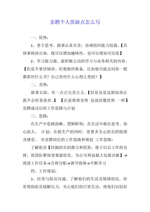 竞聘个人优缺点怎么写
