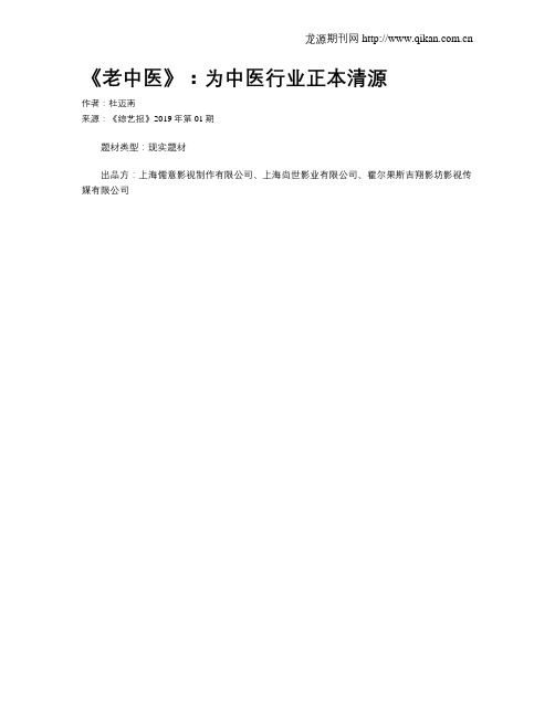 《老中医》：为中医行业正本清源