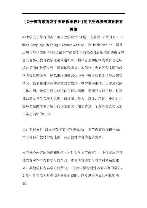 [关于德育教育高中英语教学设计]高中英语渗透德育教育教案