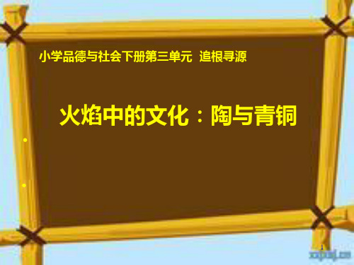 人教版《品德与社会》五年级下火焰中的文化陶与青铜PPT课件